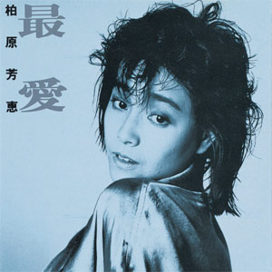 最愛 cover
