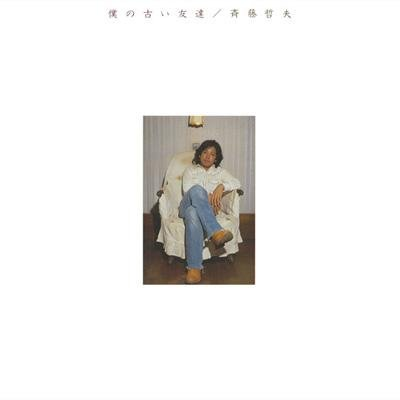 僕の古い友達 cover