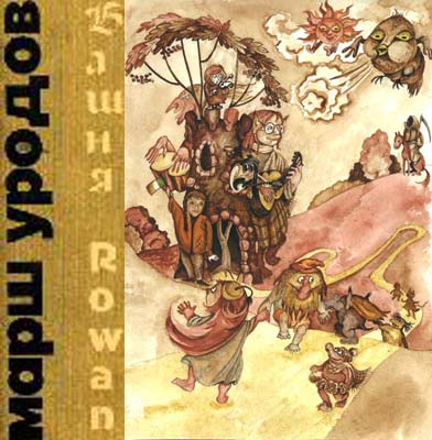 Марш Уродов cover