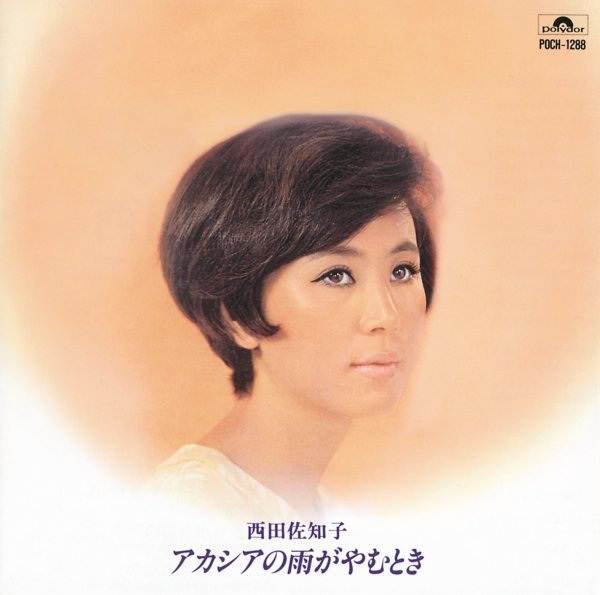アカシアの雨がやむとき cover