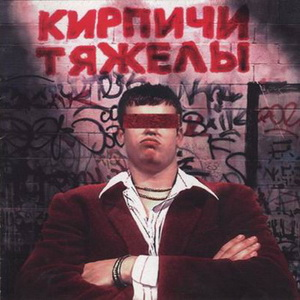 Кирпичи тяжелы cover