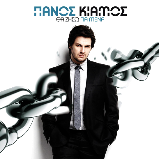 Θα ζήσω για μένα cover