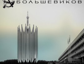 Аватар для Наследие Большевиков