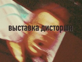 Avatar for выставка дисторшн