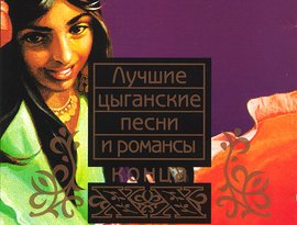 Awatar dla Цыганские Народные Песни