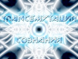 Avatar de TRANCEМУТАЦИЯ СОЗНАНИЯ