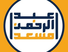 عبدالرحمن مسعد 的头像