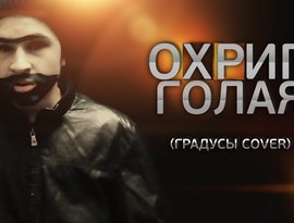 Avatar for Охрип [Успешная Группа]