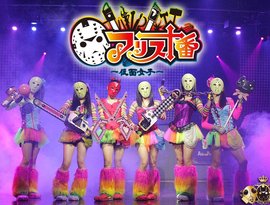 Avatar for アリス十番