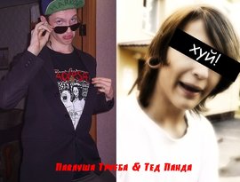 Павлуша Труеба & Тед Панда 的头像