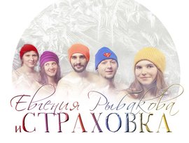 Avatar for Евгения Рыбакова и СТРАХОВКА