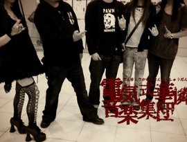 Avatar de 電気式華憐音楽集団