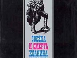 Слушать звезда и смерть хоакина. Звезда и смерть Хоакина Мурьеты. Звезда и смерть Хоакина Мурьеты (1978). Аракс - (1978) звезда и смерть Хоакина Мурьеты.