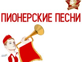 Avatar for Пионерские Песни