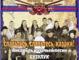 Аватар для Ансамбль казачьей песни Бузулук