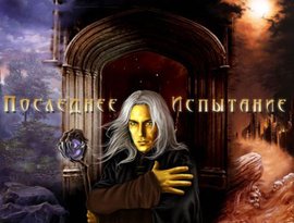 Avatar for Последнее Испытание