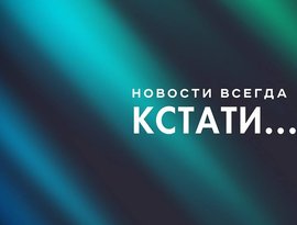 Кстати Новости Нижнего новгорода için avatar