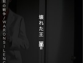 壊れた王 的头像