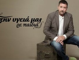 Στην υγειά μας ρε παιδιά 的头像