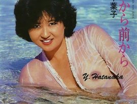 畑中葉子 的头像