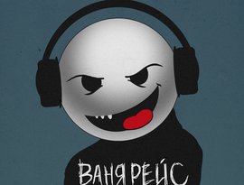 Avatar for Ваня Рейс