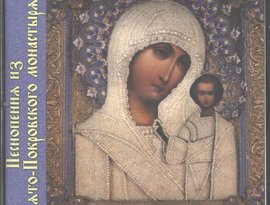 Песнопения Свято-Покровского монастыря 的头像