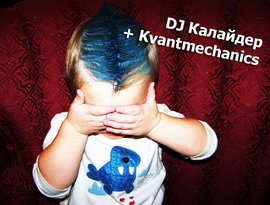 DJ Калайдер + Kvantmechanics 的头像