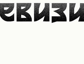 Ревизия 的头像