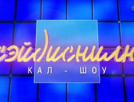 Avatar for Шоу сэйдиснилю