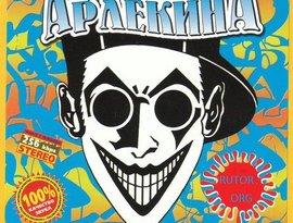Дискотека Арлекина 的头像