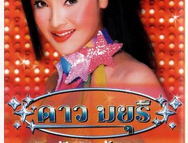 Avatar for ดาว มยุรี