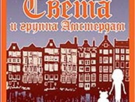 Света & Амстердам 的头像