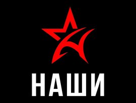 Наши 的头像
