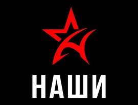 Avatar for Наши