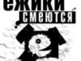 Avatar de Ежики Смеются