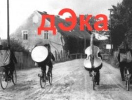 Дэка 的头像