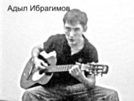 Аватар для Адыл Ибрагимов