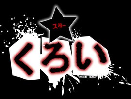 くろい★スタ- 的头像