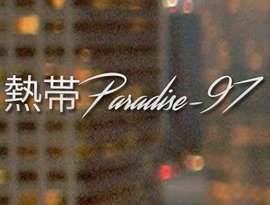 Аватар для 熱帯Paradise-97