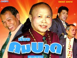 The Petch Phin Thong Band 的头像