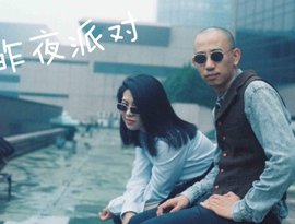 Avatar de 昨夜派對