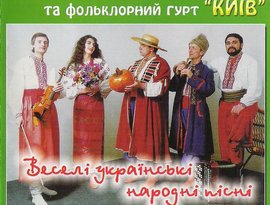 Avatar for Анатолій Руденко та фольклорний гурт "Київ"