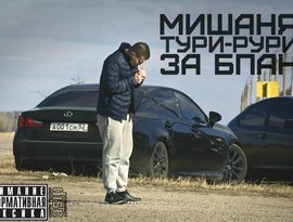 Мишаня Тури-Рури 的头像