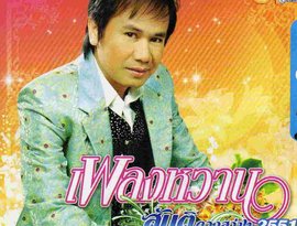 Avatar for สันติ ดวงสว่าง