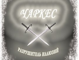 Чаркес 的头像