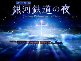 Avatar for 銀河鉄道の夜