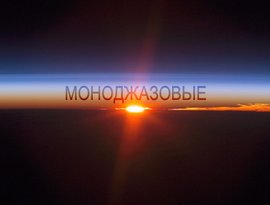 Avatar for Моноджазовые