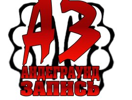 Avatar for Андеграунд Запись