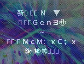 Avatar for 新䷗䷘䷼Ｎ＿▼＿䷢䷣䷿Ｇｅｎ∃㊓ ~ ䷀䷓䷔ＭｃＭ：ｘＣ；ｘ㊭㊙㊩䷪䷴䷷