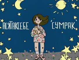 Avatar for асятаксебе